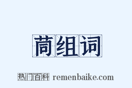 茼组词是什么意思的图片